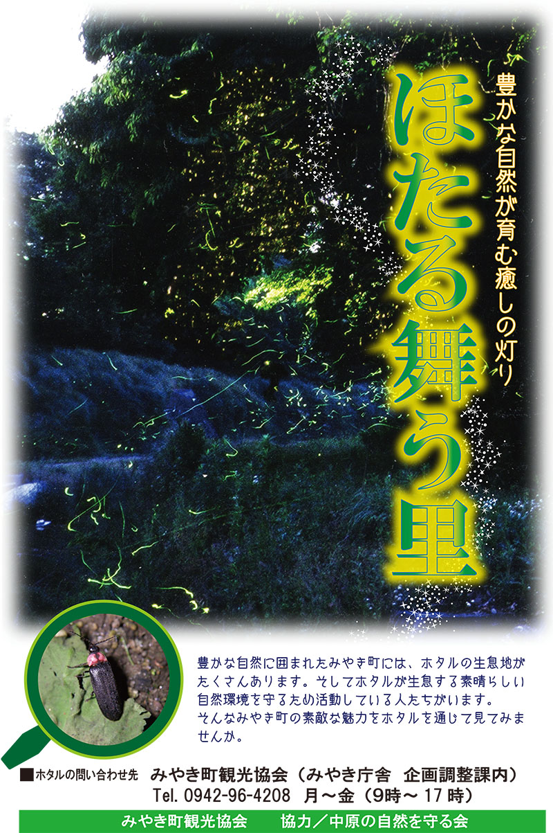 ホタル公園 みやきsanpo みやき町観光協会 佐賀県みやき町