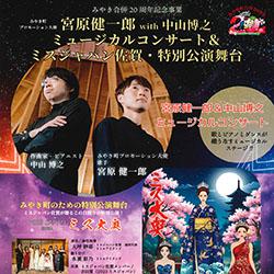 【こすもす館】宮原健一郎with中山博之ミュージカルコンサート＆ミスジャパン佐賀・特別講演舞台の画像